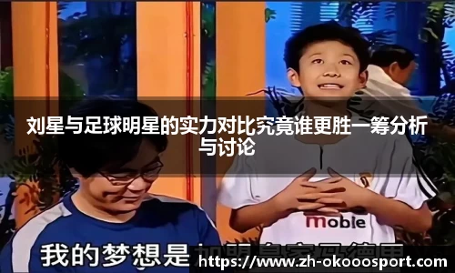 刘星与足球明星的实力对比究竟谁更胜一筹分析与讨论