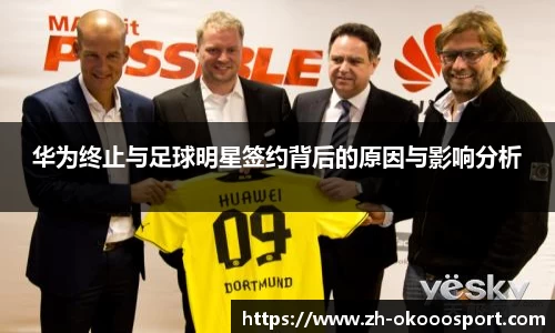 华为终止与足球明星签约背后的原因与影响分析
