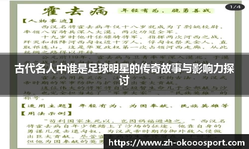 古代名人中谁是足球明星的传奇故事与影响力探讨