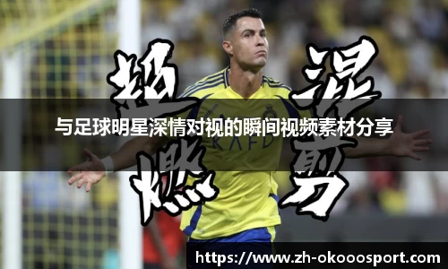 与足球明星深情对视的瞬间视频素材分享