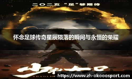 怀念足球传奇星辰陨落的瞬间与永恒的荣耀