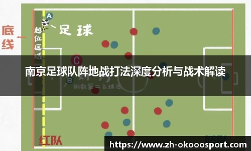 南京足球队阵地战打法深度分析与战术解读