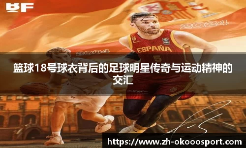 篮球18号球衣背后的足球明星传奇与运动精神的交汇