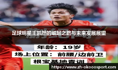 足球明星王凯然的崛起之路与未来发展展望