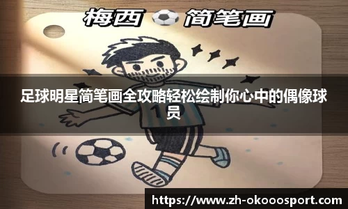 足球明星简笔画全攻略轻松绘制你心中的偶像球员